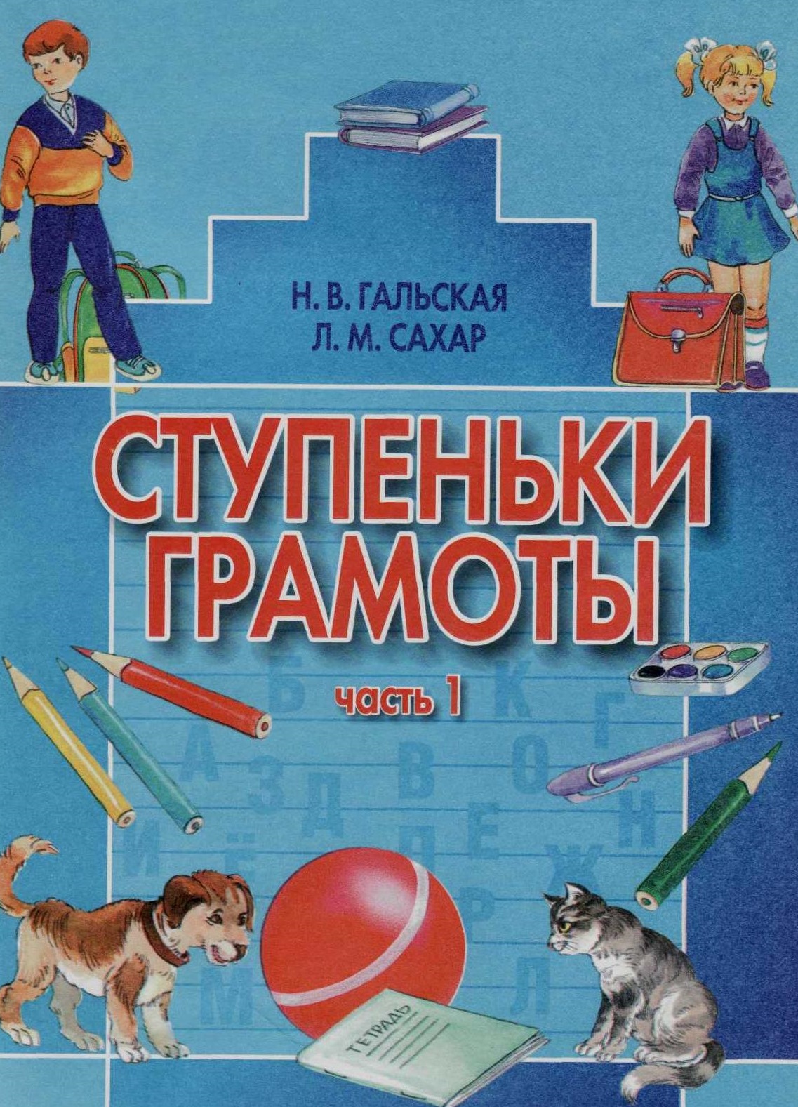 Ступеньки грамоты. Часть 1