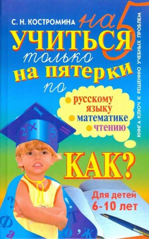 Учиться только на пятерки по русскому языку, математике, чтению