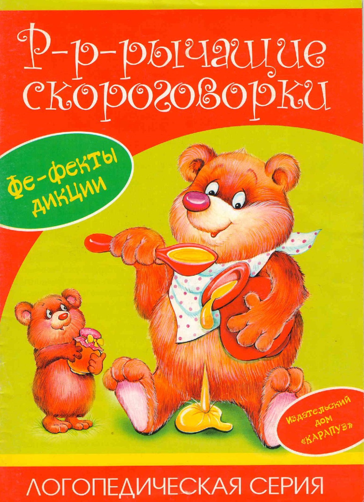 Р-р-рычащие скороговорки