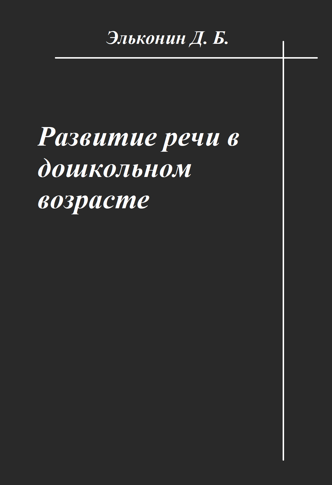 Развитие речи в дошкольном возрасте