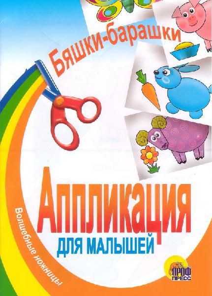 Аппликация для малышей. Волшебные ножницы. Бяшки-барашки