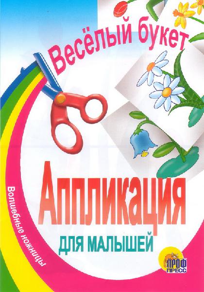Аппликация для малышей. Волшебные ножницы. Весёлый букет