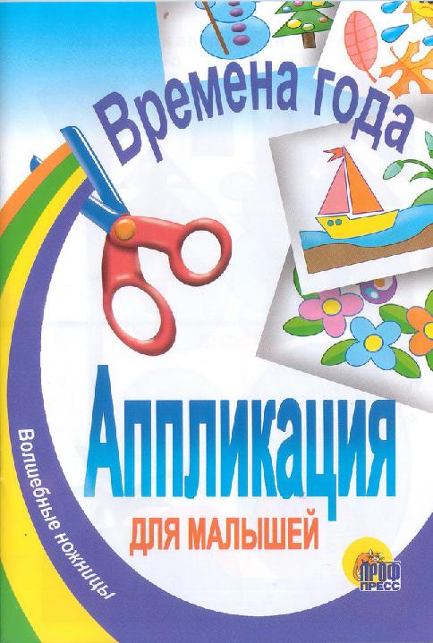 Аппликация для малышей. Волшебные ножницы. Времена года