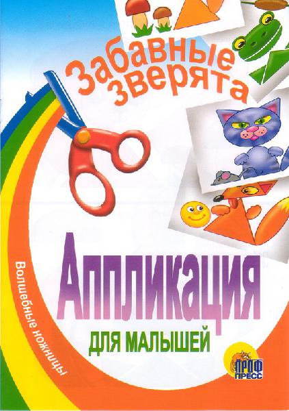 Аппликация для малышей. Волшебные ножницы. Забавные зверята