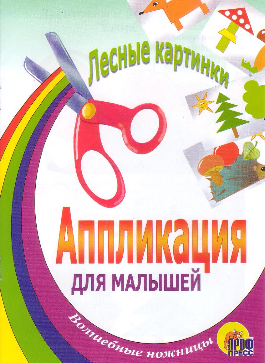 Аппликация для малышей. Волшебные ножницы. Лесные картинки.