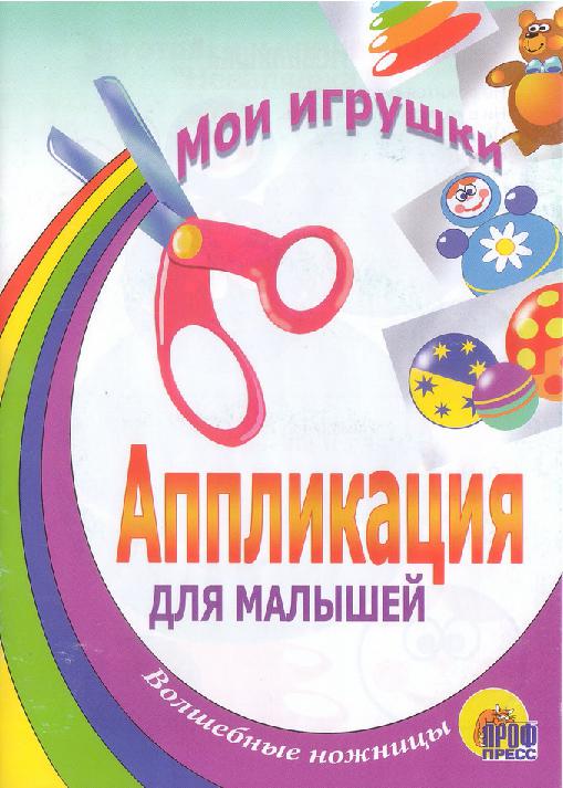 Аппликация для малышей. Волшебные ножницы. Мои игрушки