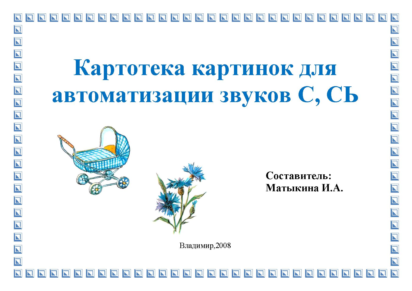 Картотека картинок для автоматизации звука С,Сь