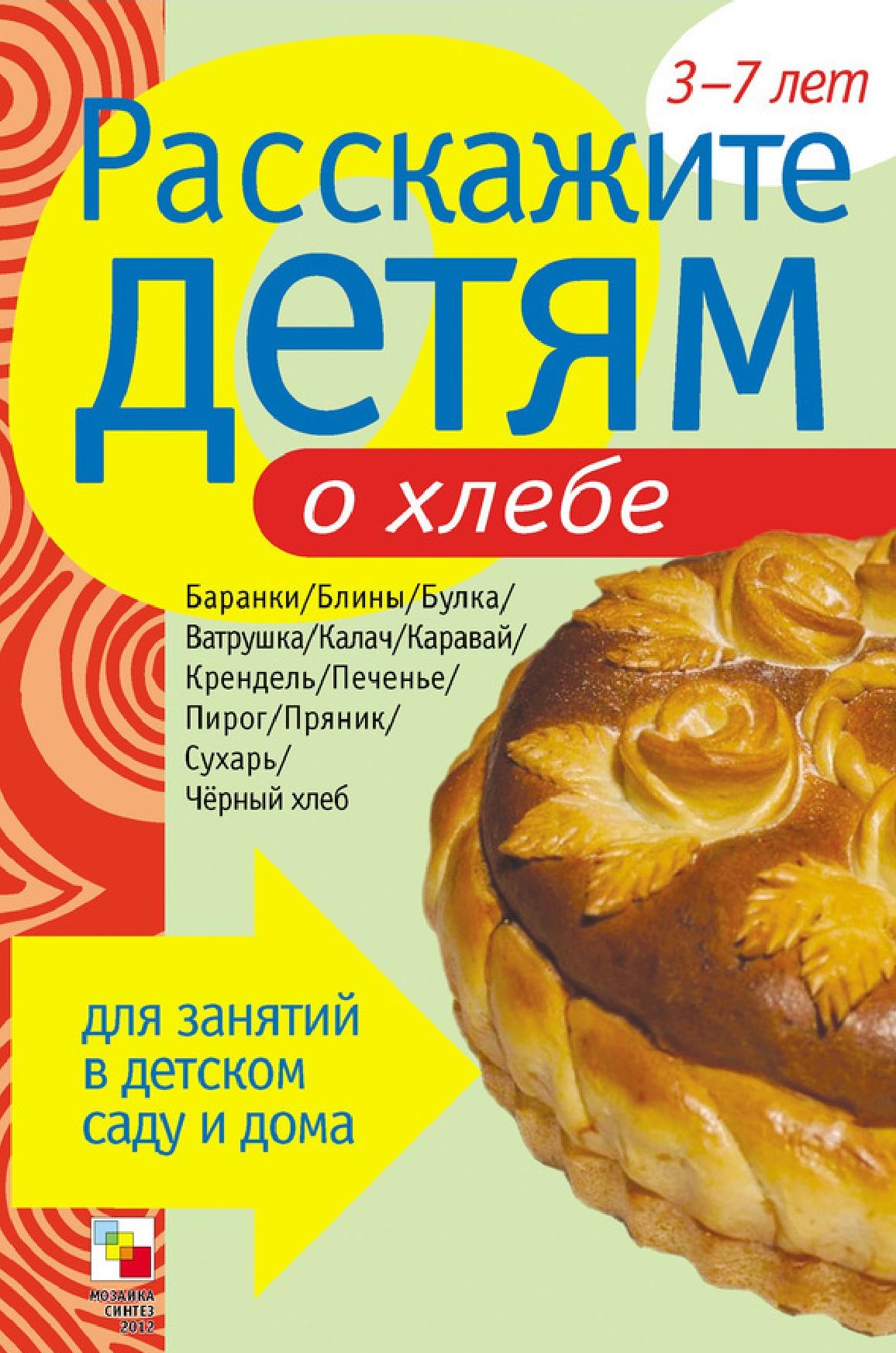 Расскажите детям о хлебе