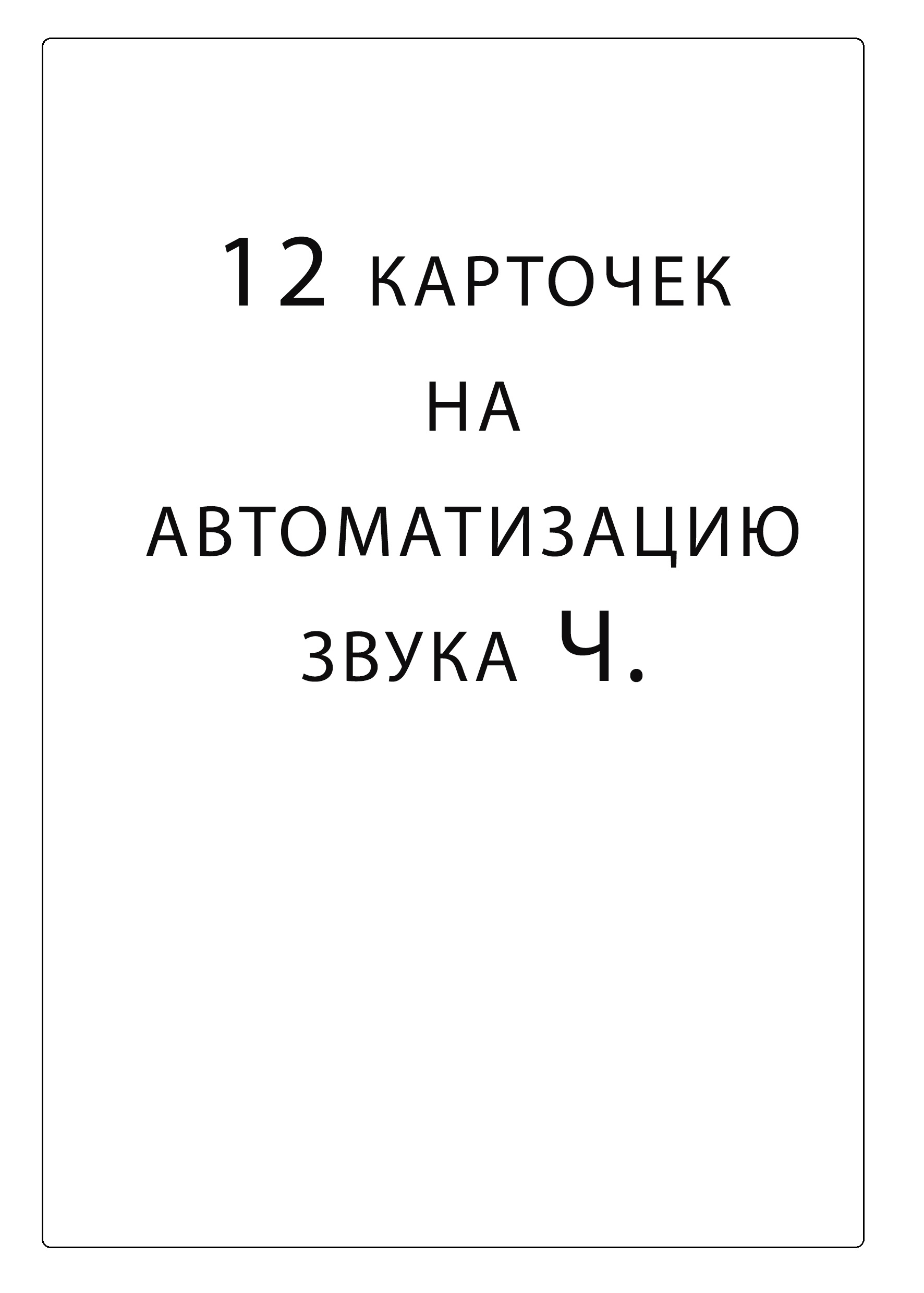12 карточек на автоматизацию звука Ч