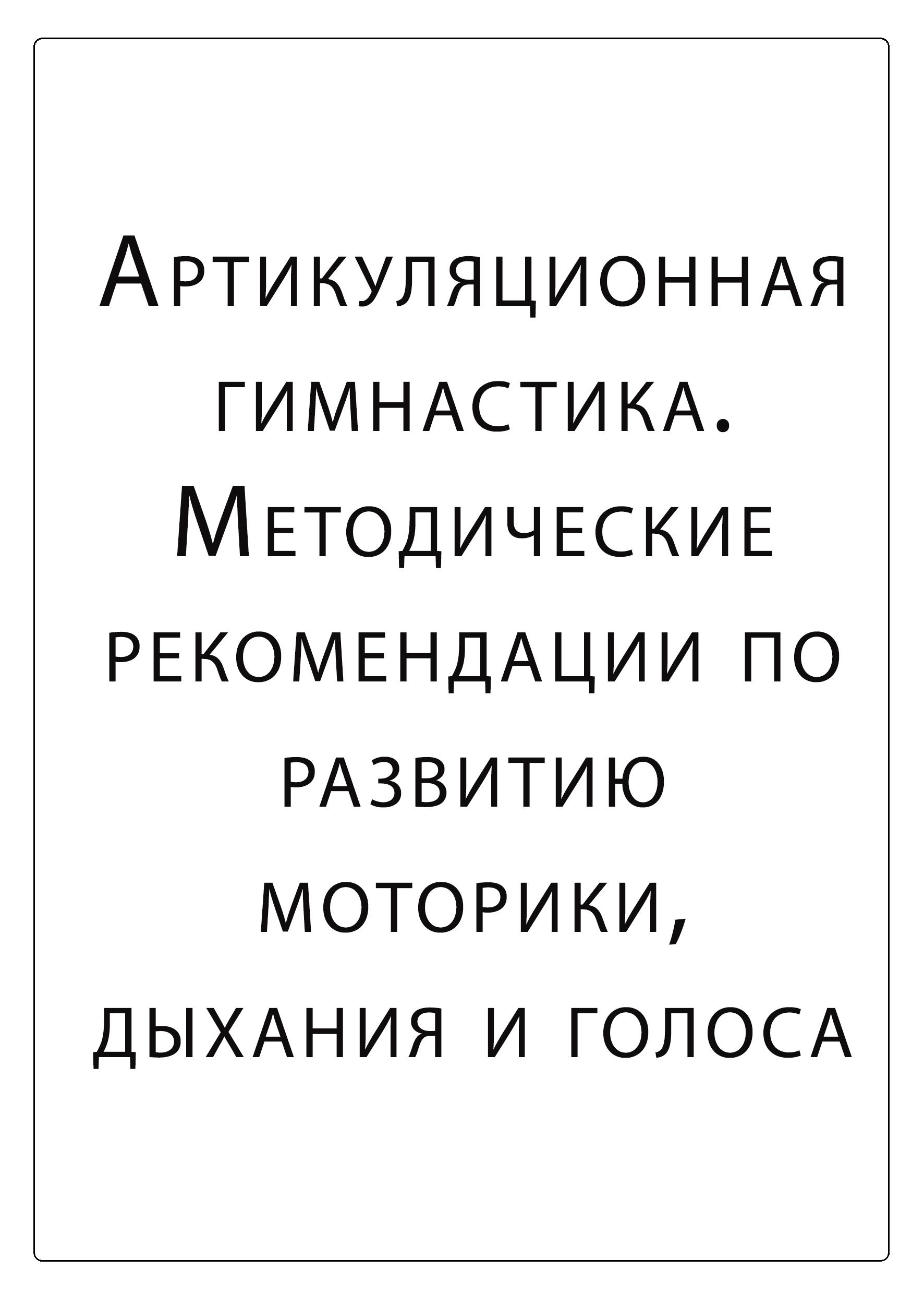 Артикуляционная гимнастика. Методические рекомендации по развитию моторики, дыхания и голоса