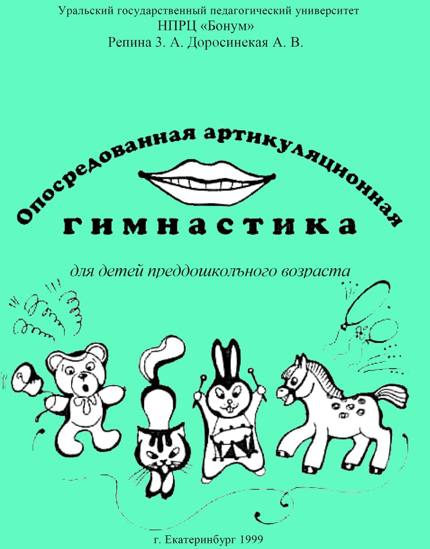 Опосредованная артикуляционная гимнастика