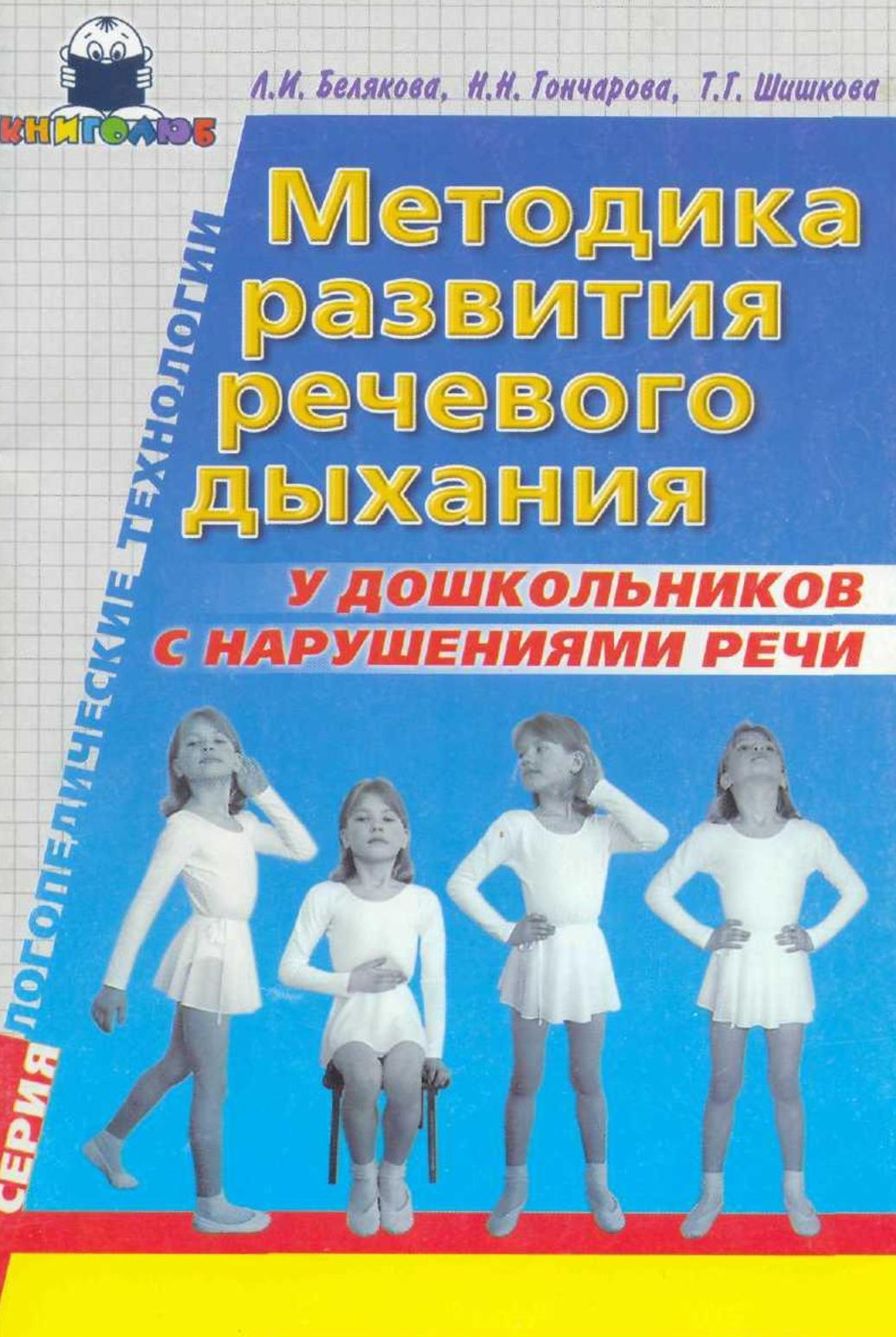 Методика развития речевого дыхания у дошкольников с нарушениями речи