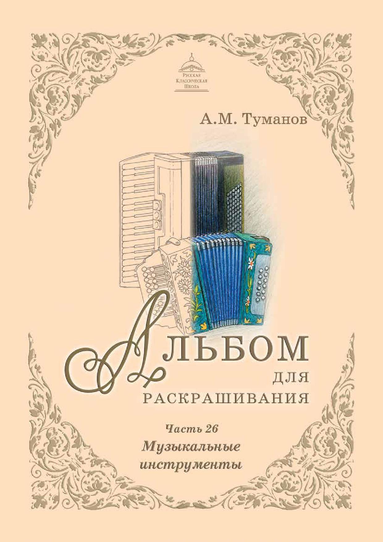 Альбом для раскрашивания. Часть 26. Музыкальные инструменты