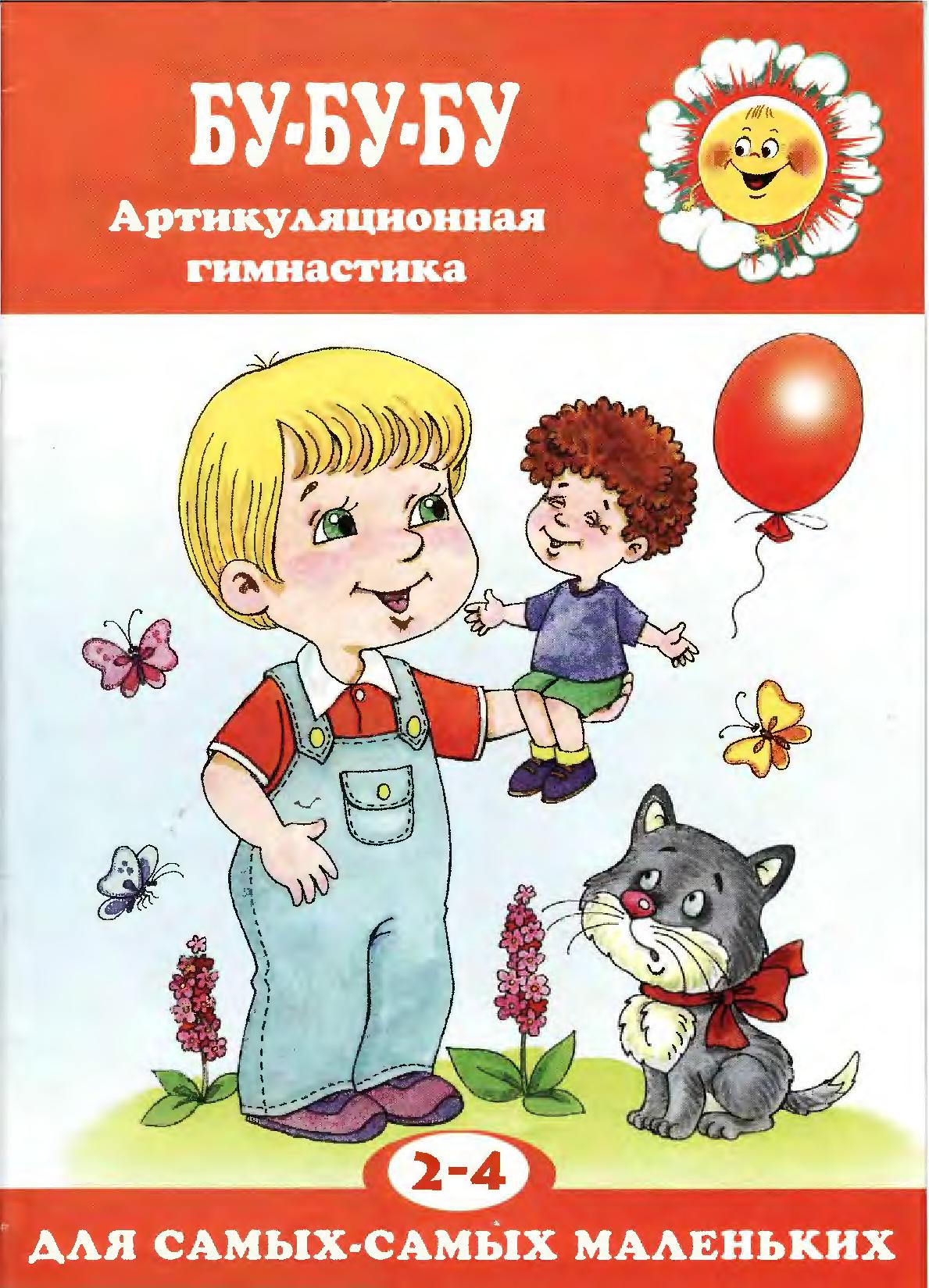 Бу-Бу-Бу. Артикуляционная гимнастика 2-4 года