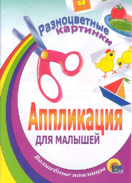 Аппликация для малышей. Волшебные ножницы. Разноцветные картинки