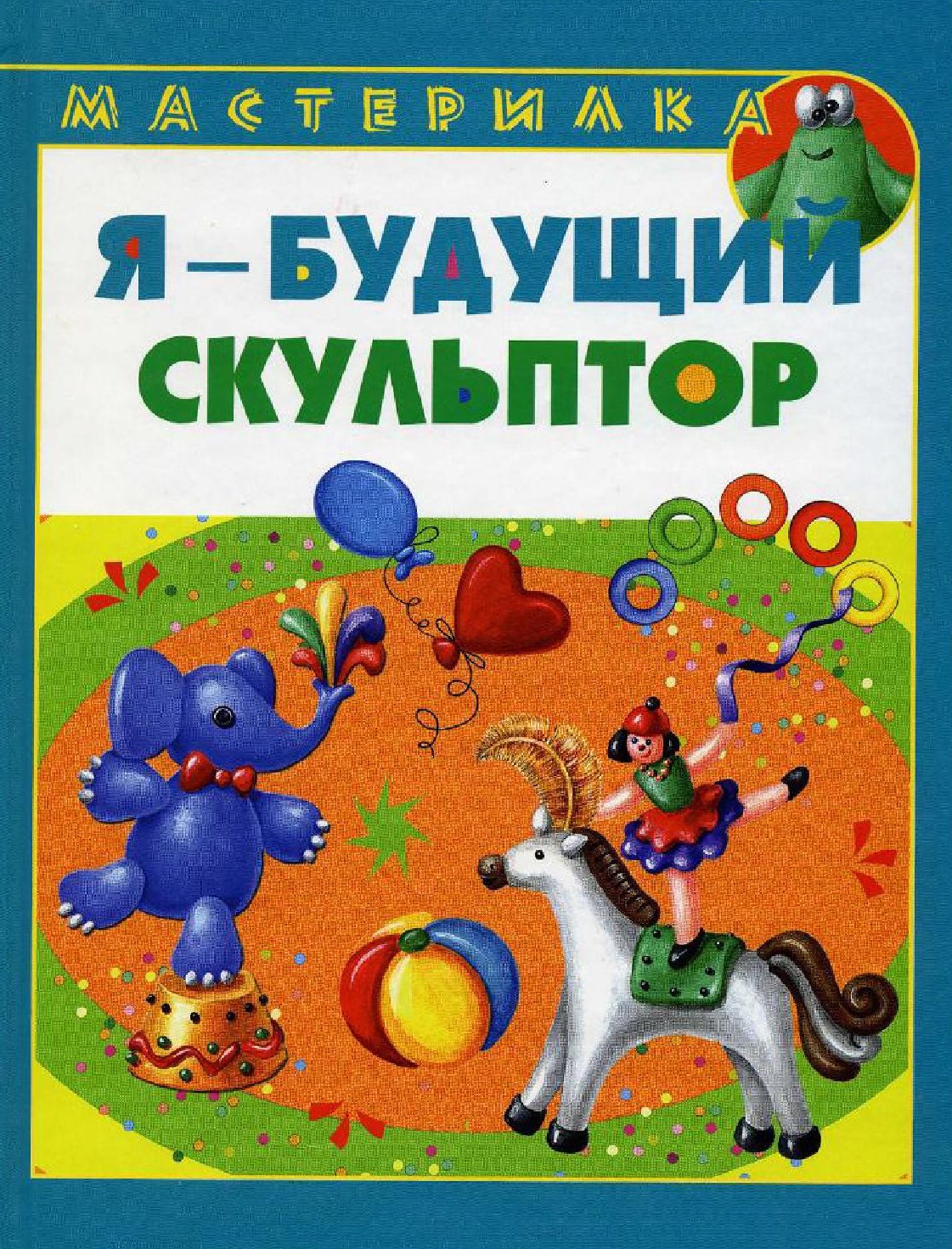 Я - будущий скульптор