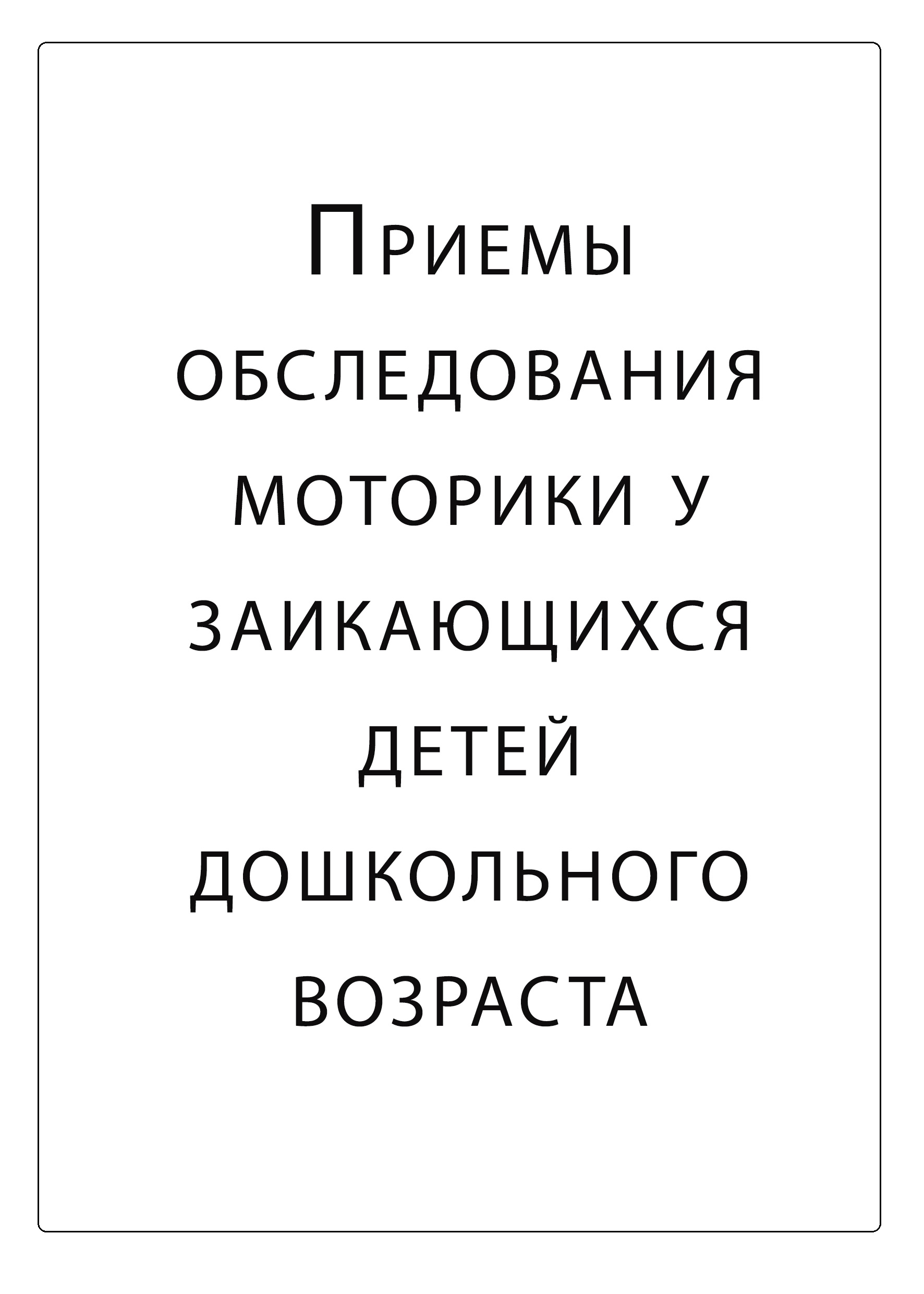 Приемы обследования моторики у заикающихся детей дошкольного возраста |  Дефектология Проф