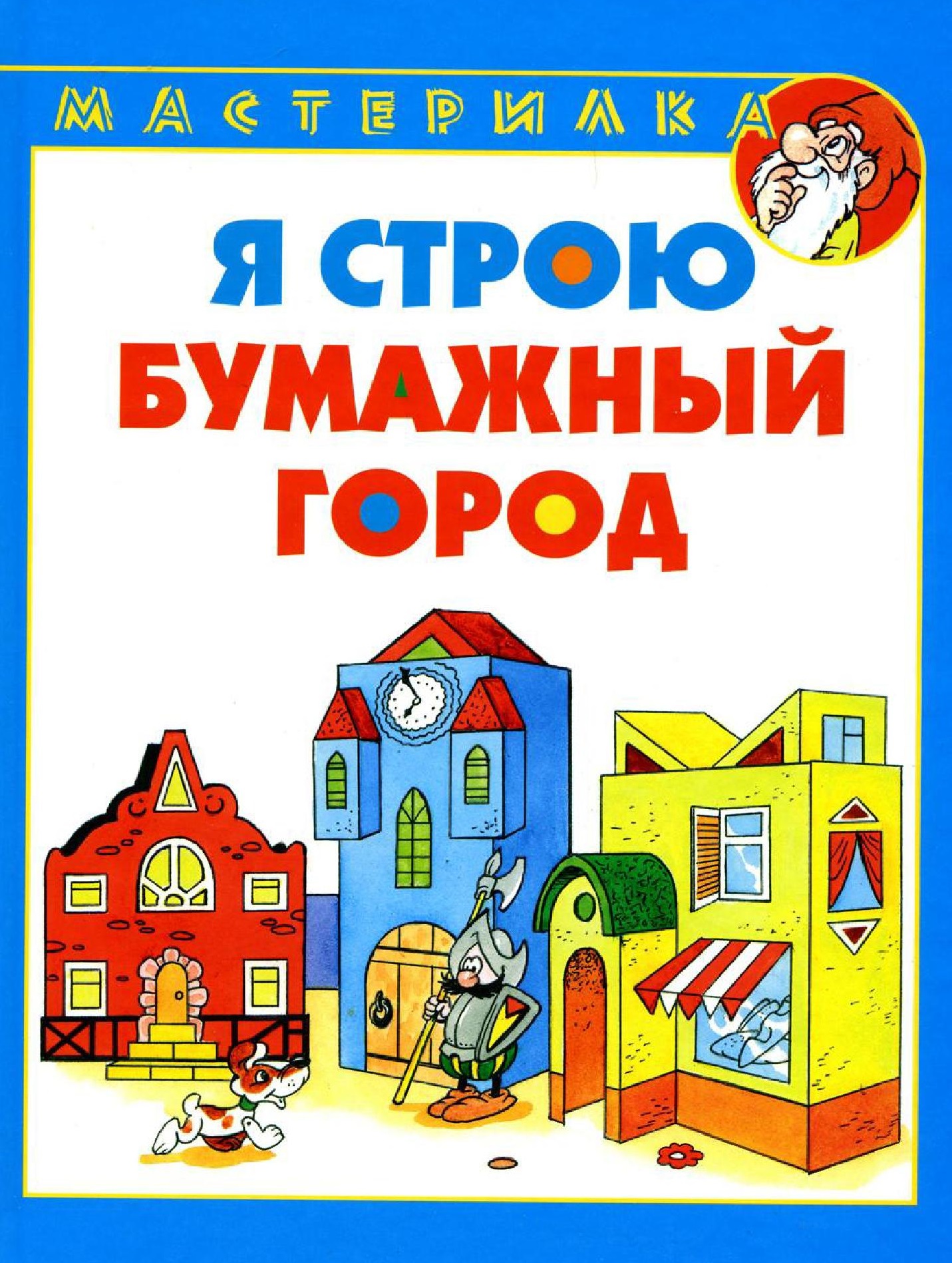 Я строю бумажный город