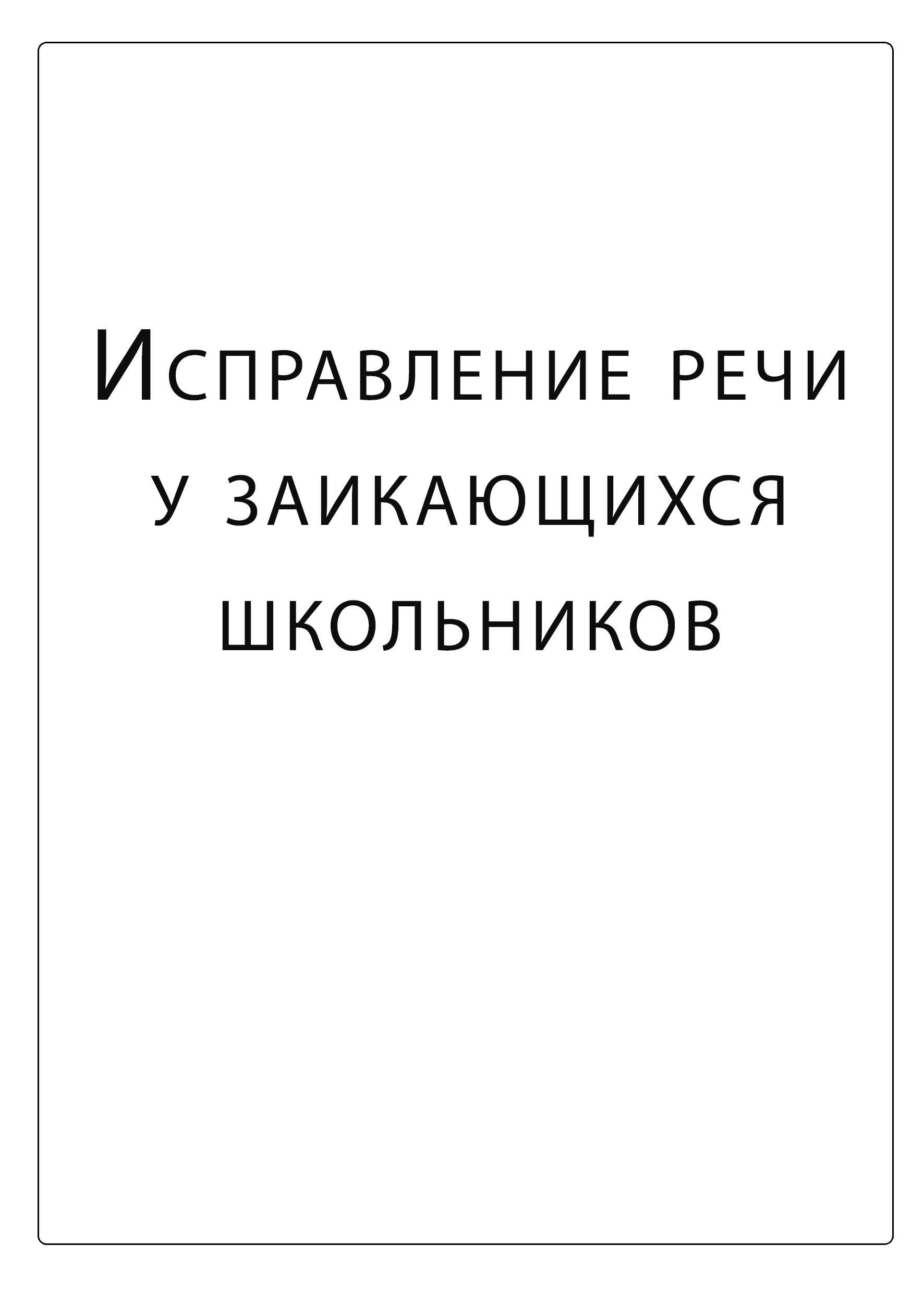 Исправление речи у заикающихся школьников