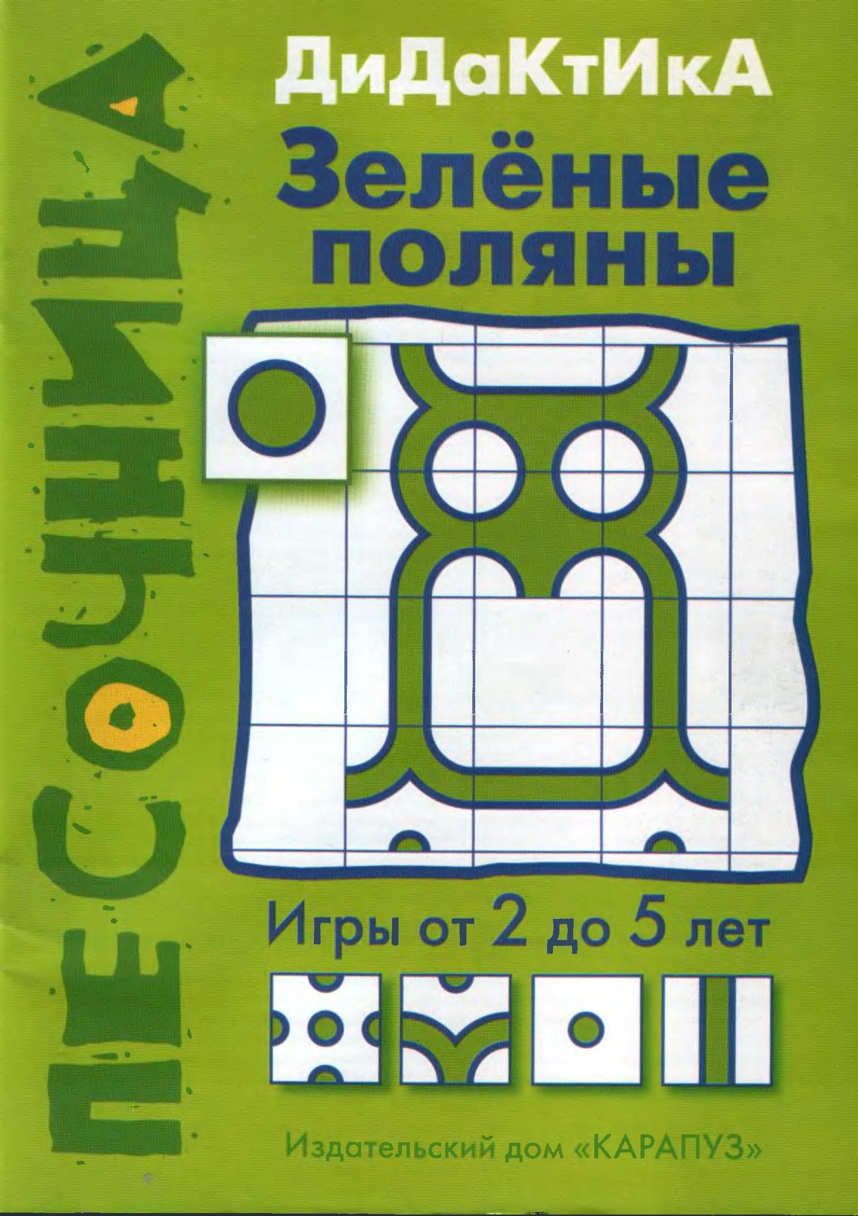 Дидактика. Зеленые поляны