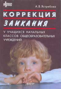 Коррекция заикания у учащихся общеобразовательной школы