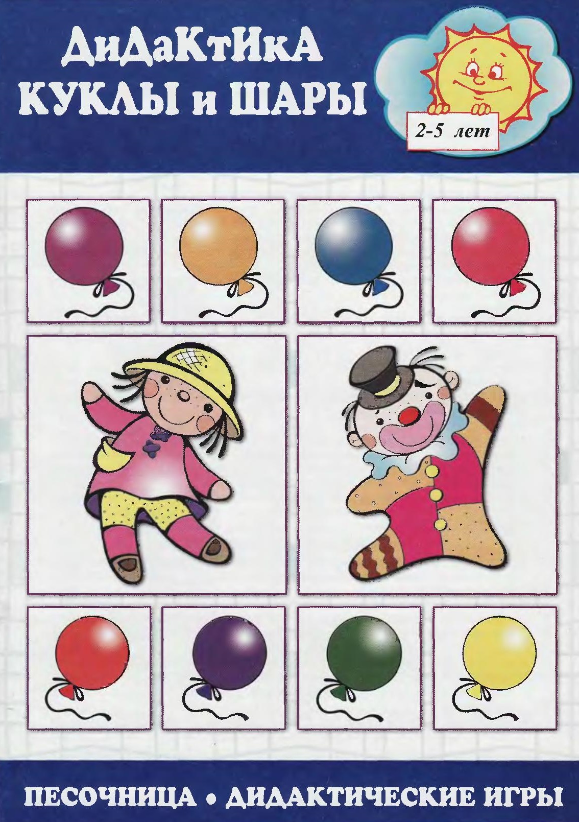 Дидактика. Куклы и шары