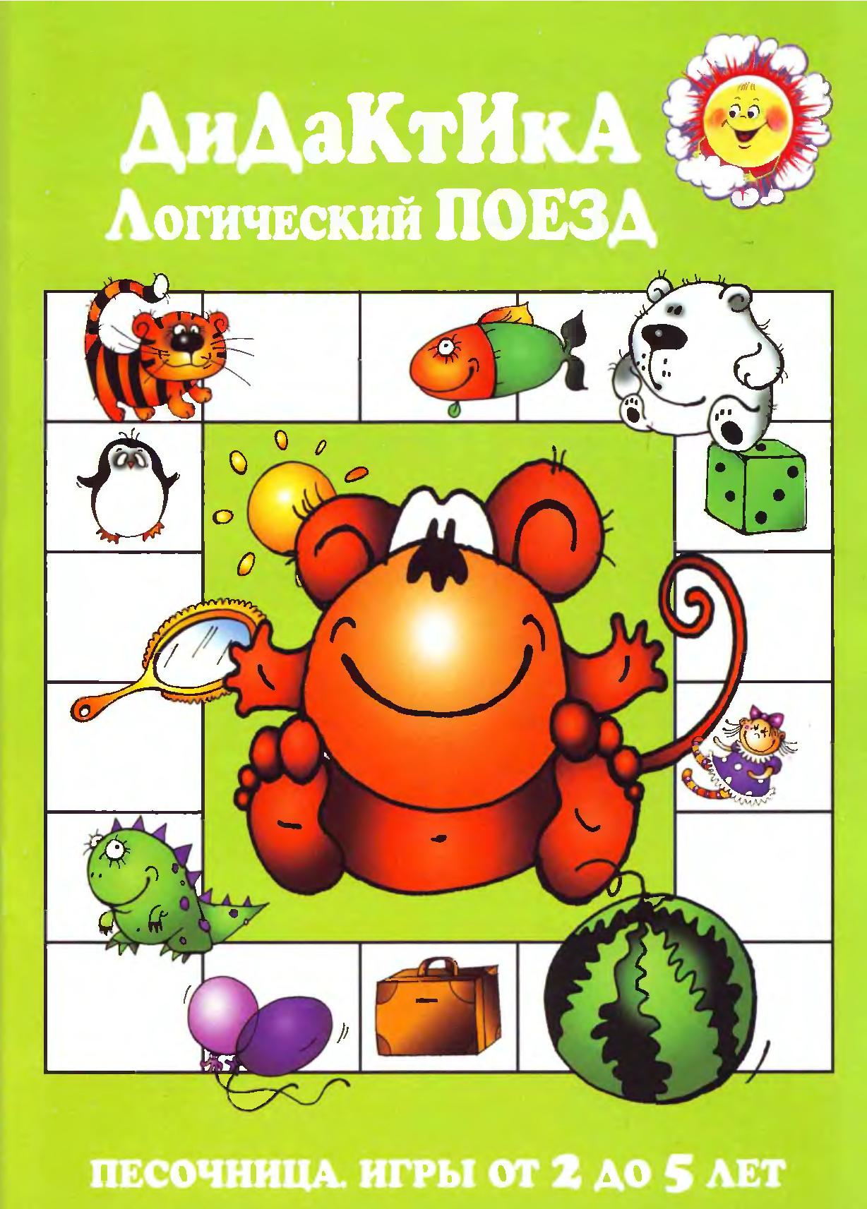 Логический поезд. Логический поезд игра. Игра логический поезд для дошкольников. Книга Барчан логический поезд.