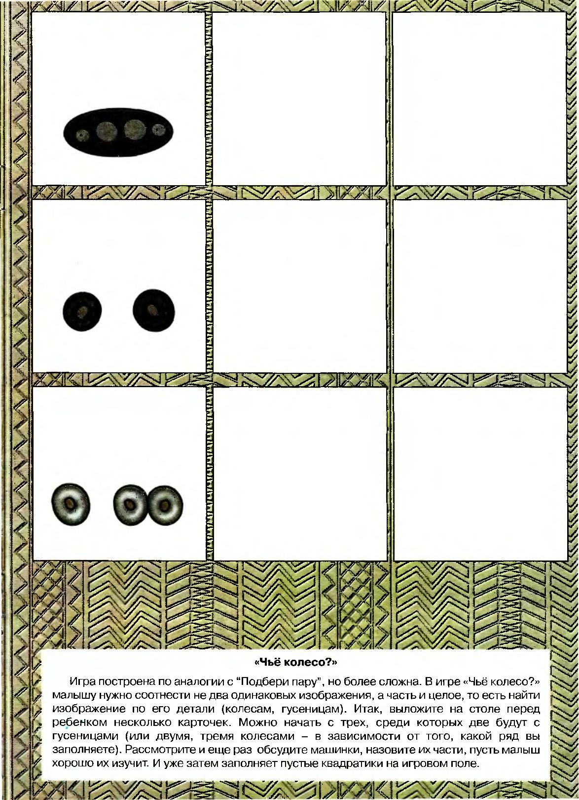 Игры с колесом для детей. Игра Подбери колеса. Игра колесо. Колесо. Правила игры..