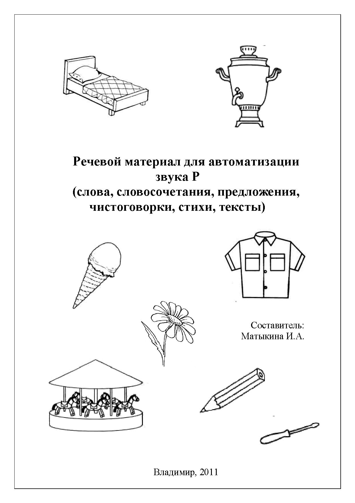 Автоматизация звука с материал. Автоматизация звука р Матыкина. Автоматизация р в Связной речи речевой материал. Матыкина речевой материал для автоматизации звука р. Автоматизация р в словах задания.