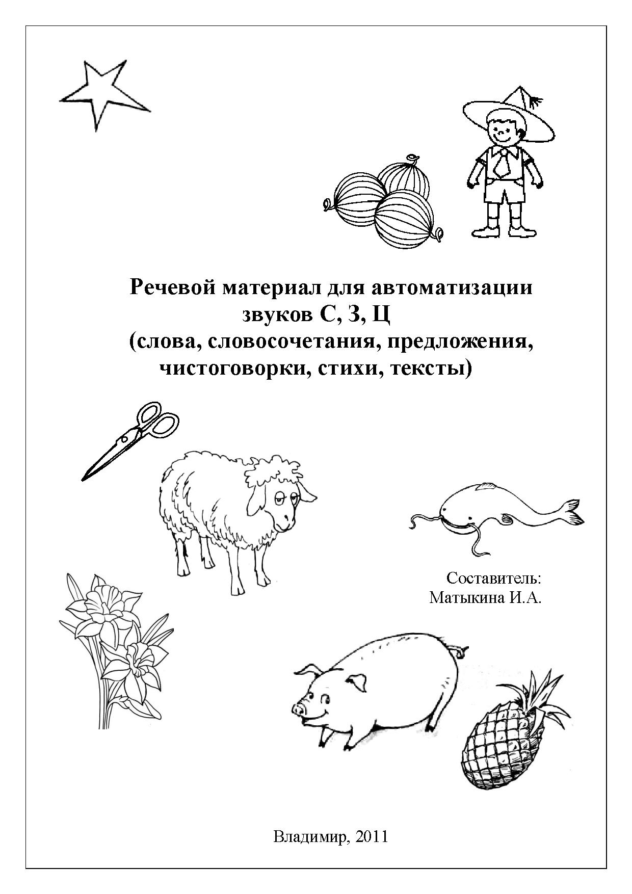 Речевой материал для автоматизации звуков С, З, Ц