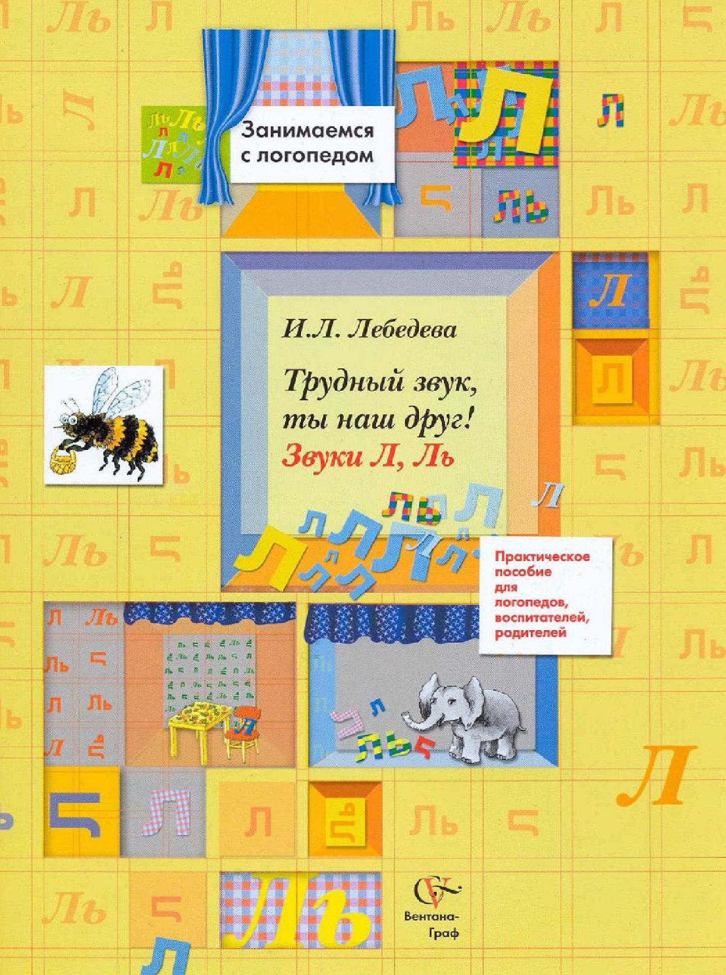 Трудный звук, ты наш друг! Звуки Л, Ль