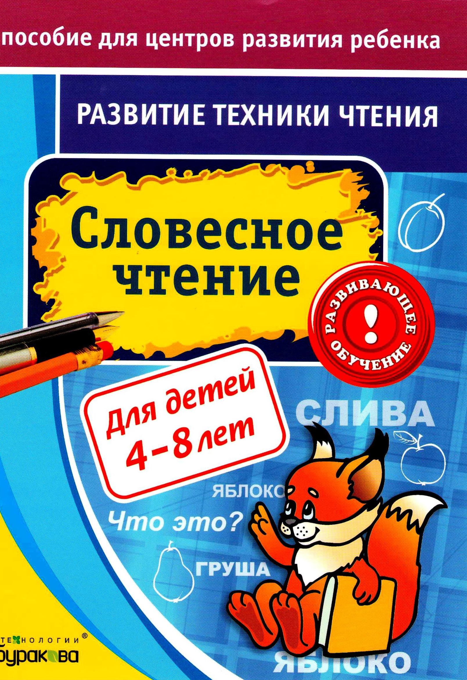 Развитие техники чтения. Словесное чтение