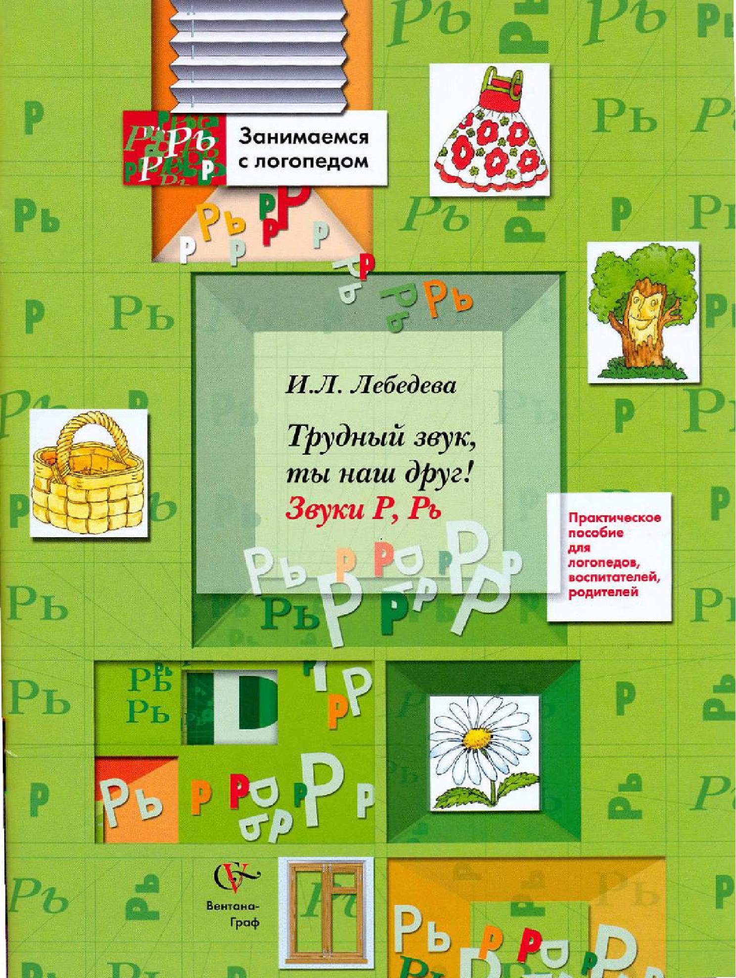 Трудный звук, ты наш друг! Звуки Р, Рь