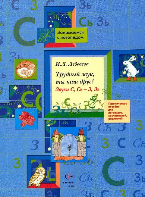 Трудный звук, ты наш друг! Звуки С, Сь - З, Зь