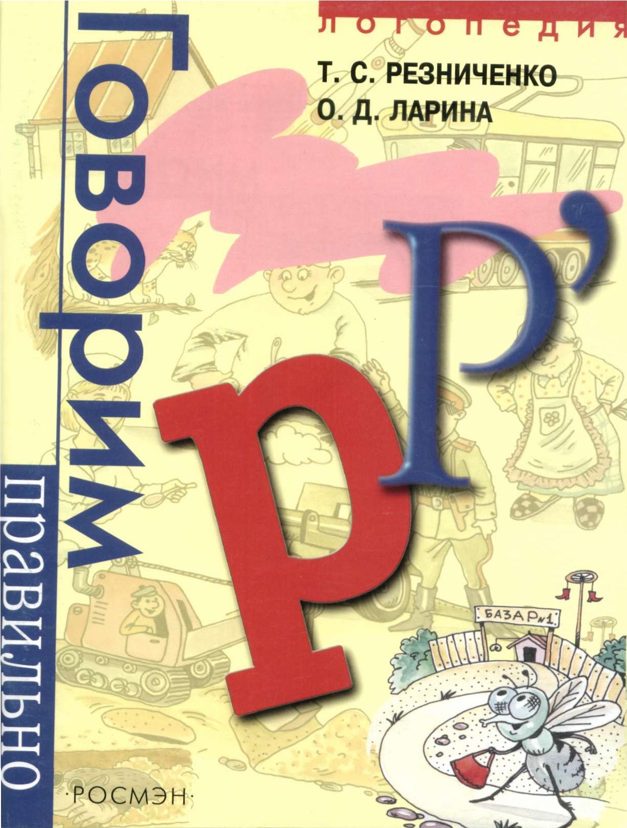 Говорим правильно Р, Рь