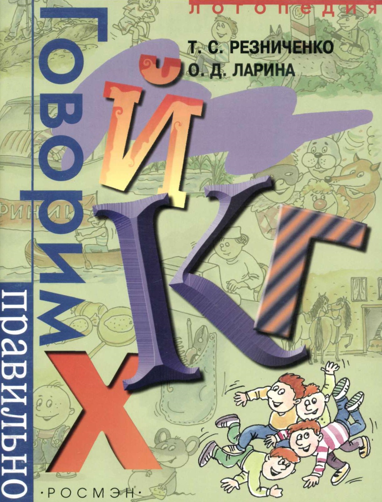 Говорим правильно К-Г-Х-Й