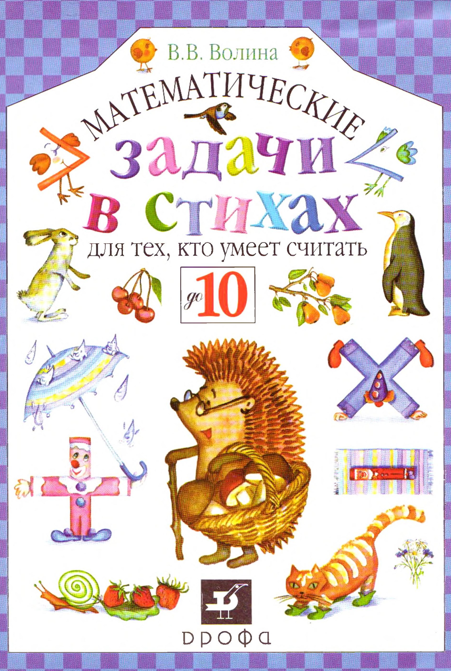 Математические задачи в стихах для тех, кто умеет считать до 10