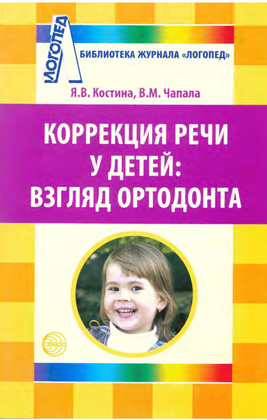 Коррекция речи у детей: взгляд ортодонта