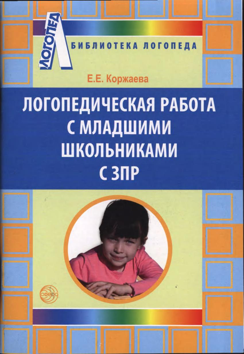 Программы для детей младшего школьного возраста. Библиотека логопеда. Книги для детей с ЗПР. Логопедическая работа. Книги по логопедии ЗПР.