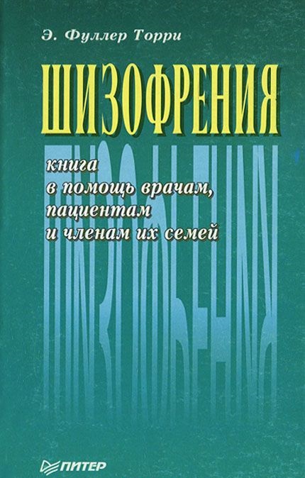Шизофрения: книга в помощь врачам, пациентам и членам их семей
