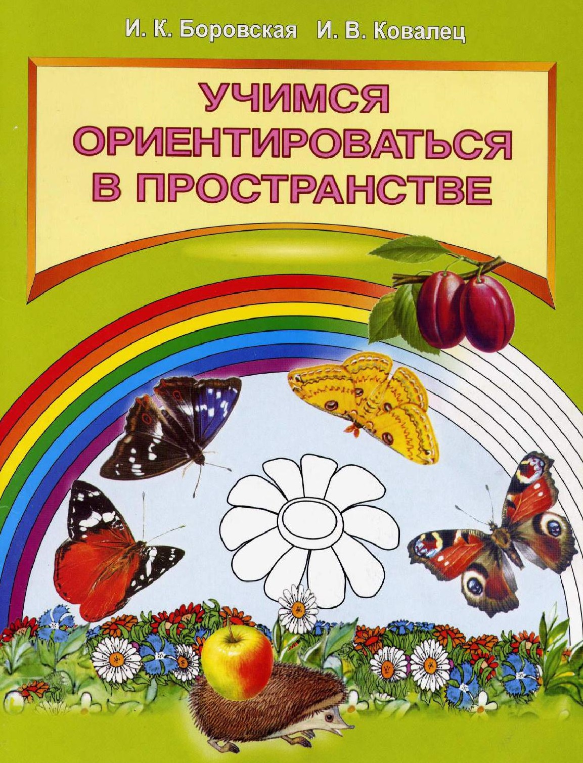 Вправо-влево, вверх-вниз (3-4 года)". Растения помогают ориентироваться в пространстве. Ориентиры на местности в лесу. Дидактический материал для дошкольников. Растения помогают ориентироваться в пространстве.