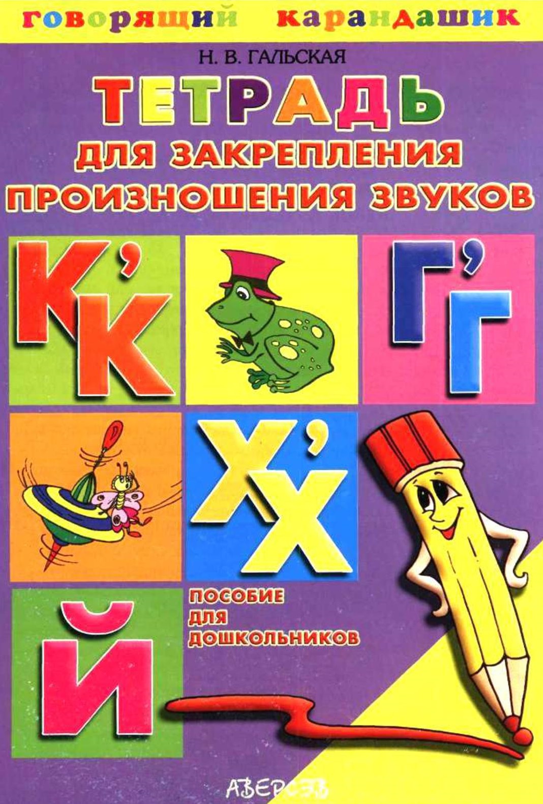 Тетрадь для закрепления произношения звуков К, К', Г, Г', X, X', Й