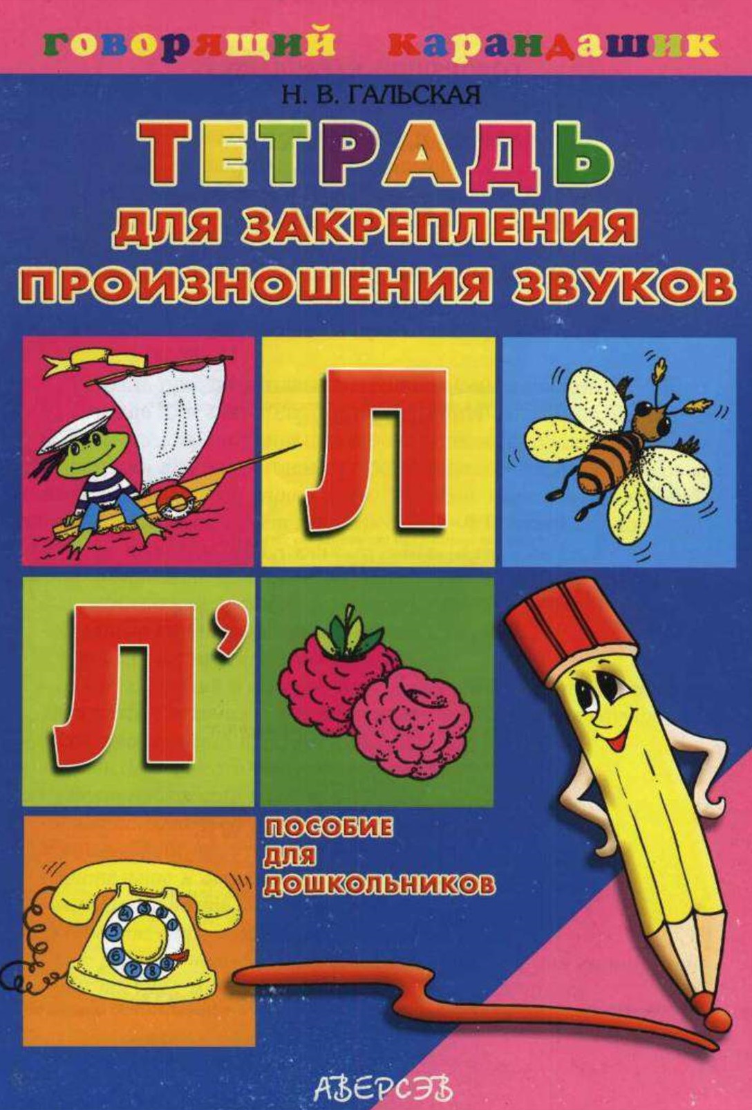 Тетрадь для закрепления произношения звуков Л, Л'