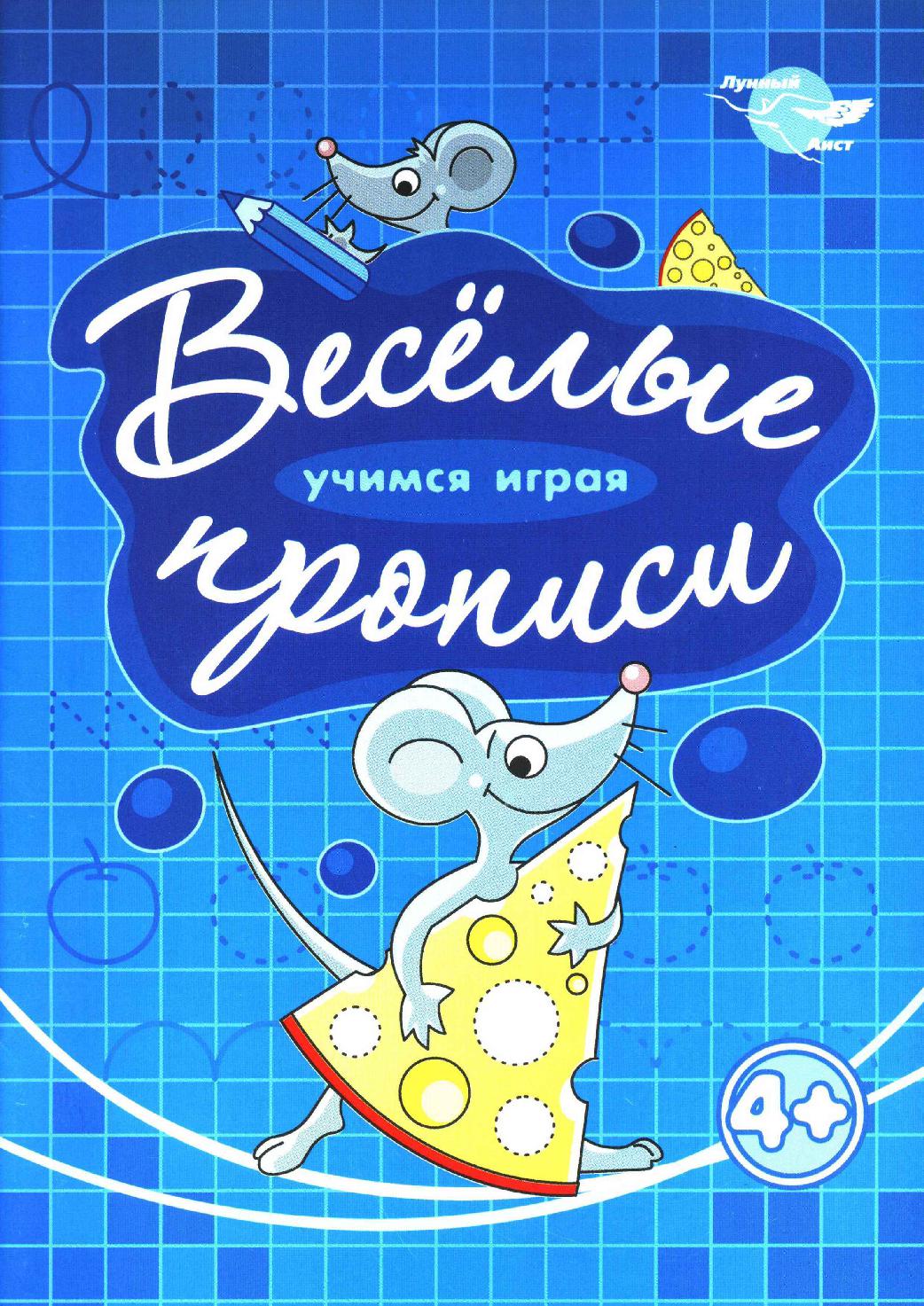 Веселые прописи. Мышка