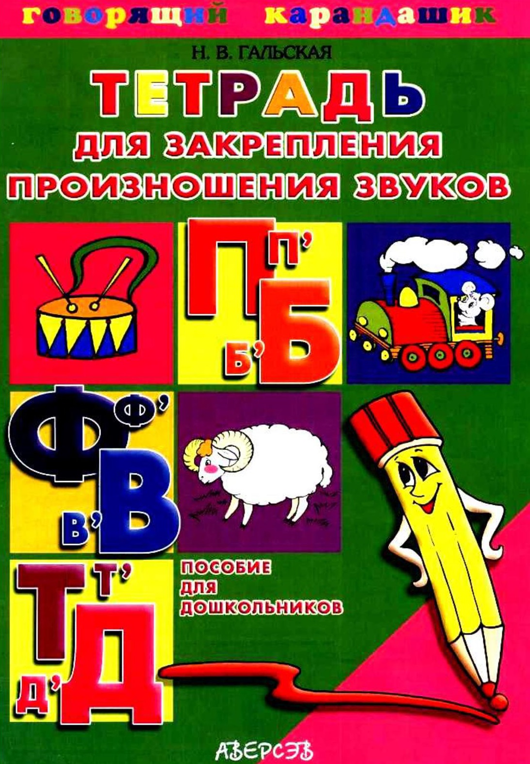 Б п в ф. Гальская тетрадь для закрепления произношения звуков. Говорящий карандашик н.в.Гальская тетрадь. Тетради для автоматизации звуков. Тетради для закрепления произношений.