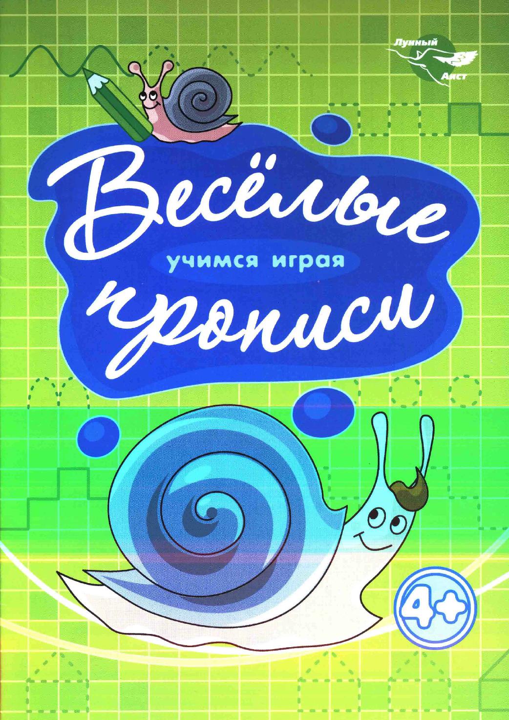 Веселые прописи. Улитка