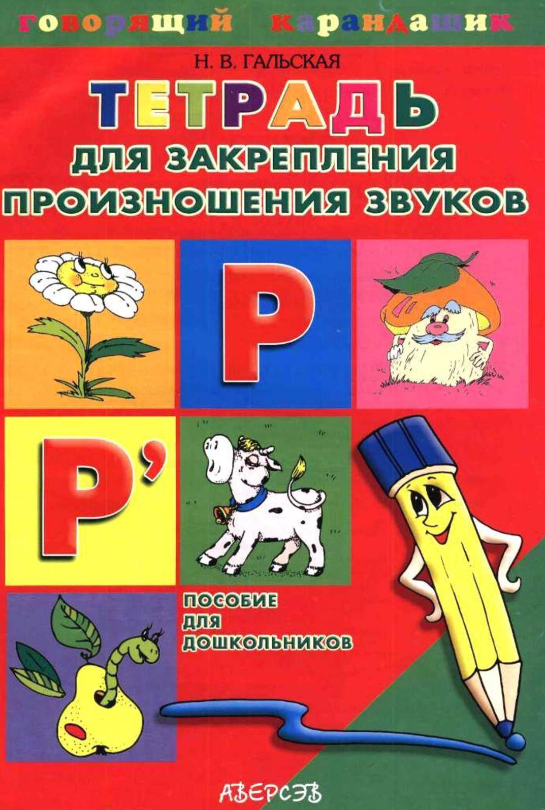 Тетрадь для закрепления произношения звуков Р, Рь