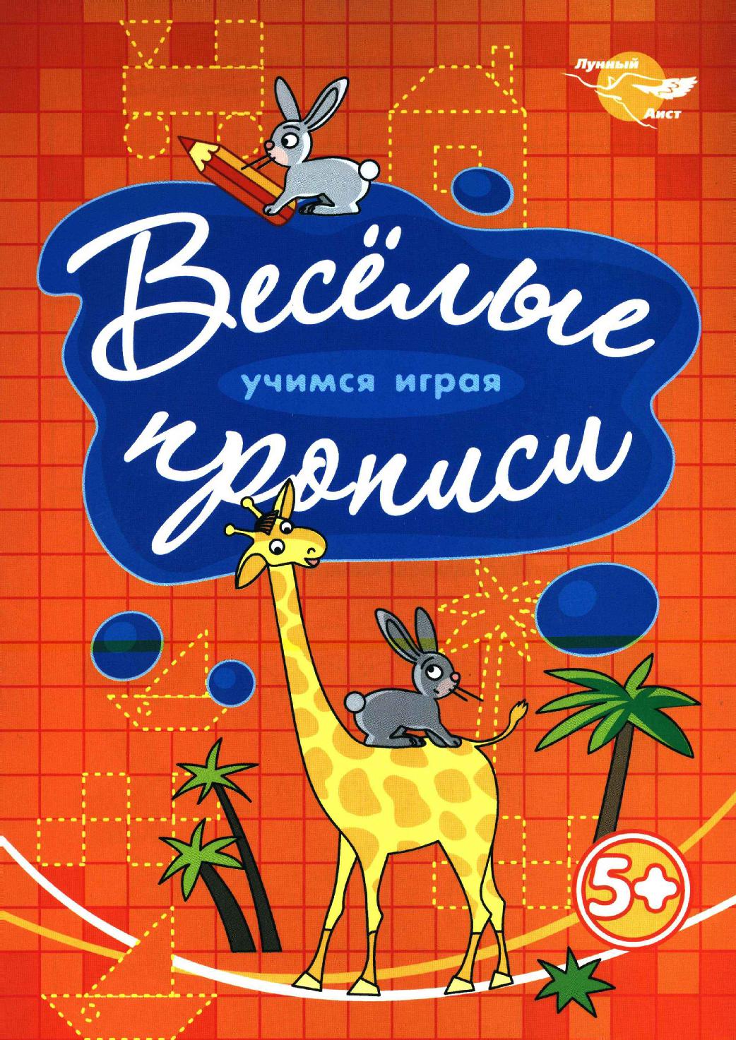 Веселые прописи. Жираф