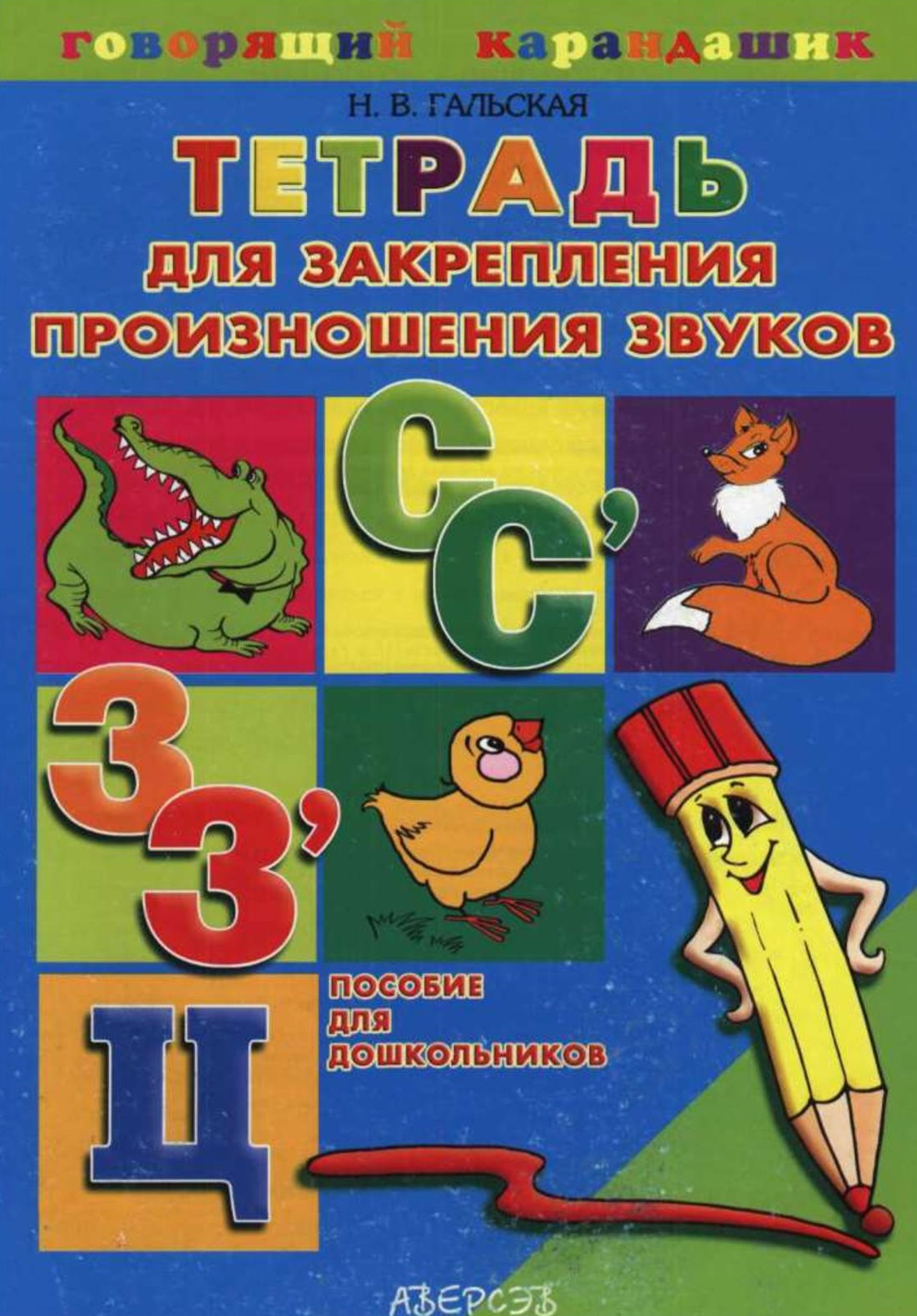 Тетрадь для закрепления произношения звуков С, С, 3, 3', Ц