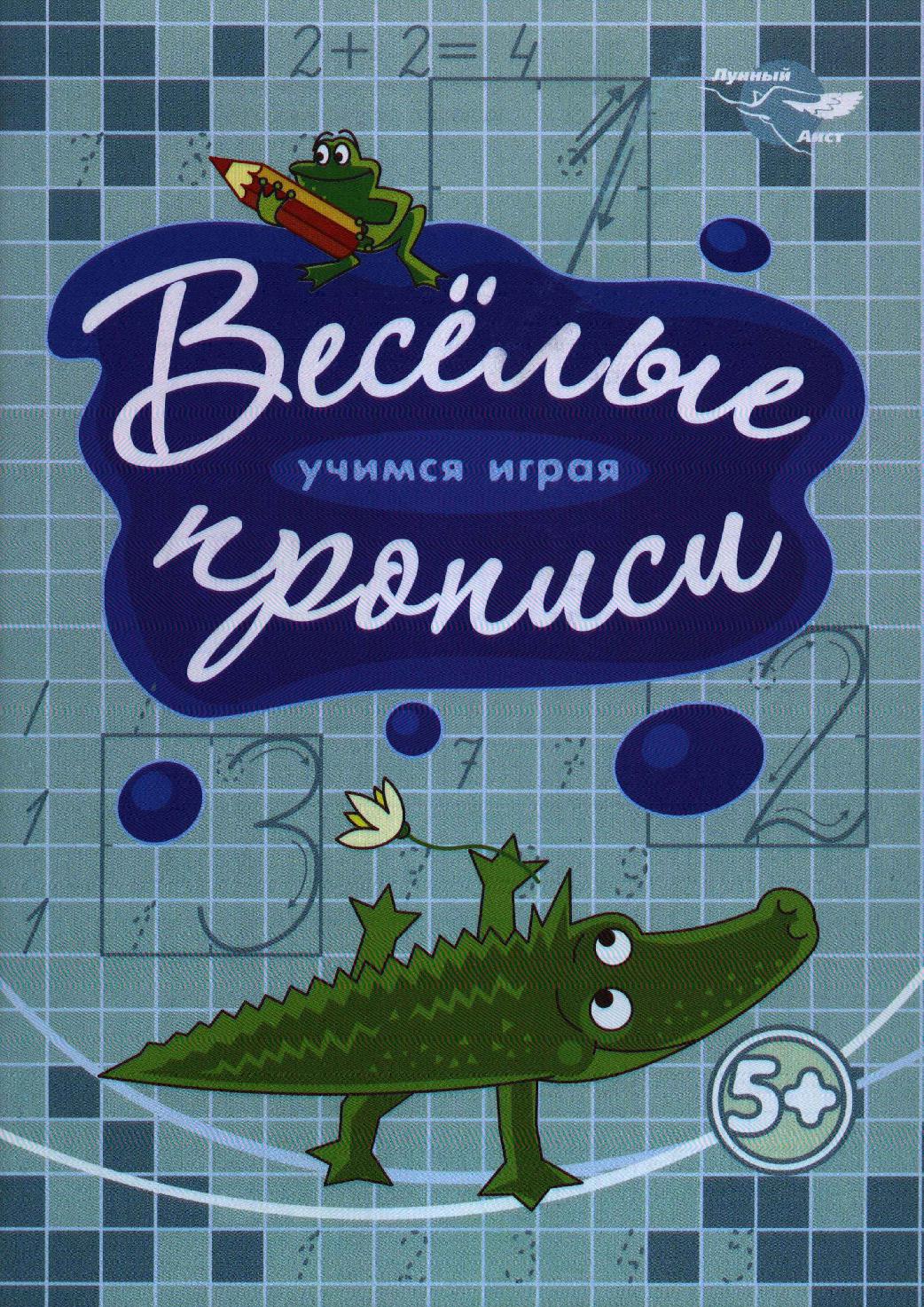 Веселые прописи. Крокодил